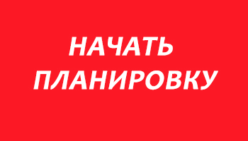 Начать планировку Начать планировку