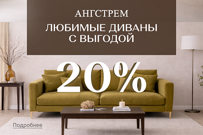 VIP-выгода на мягкую мебель!