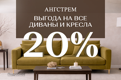 Выгода на всю мягкую мебель 20%!